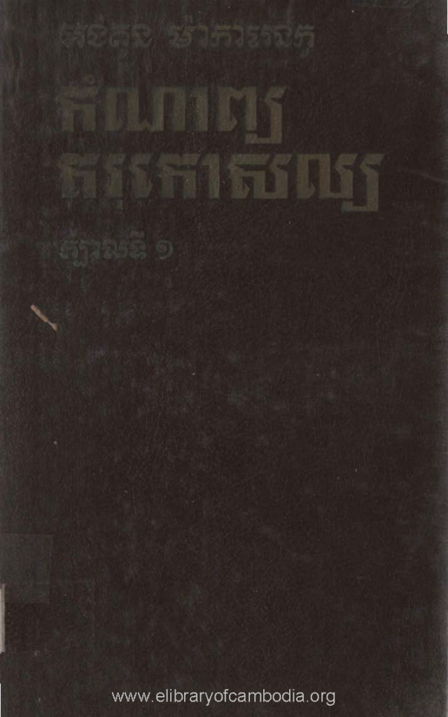 កំណាព្យ គរុកោសល្យ ក្បាល់ទី​ ១