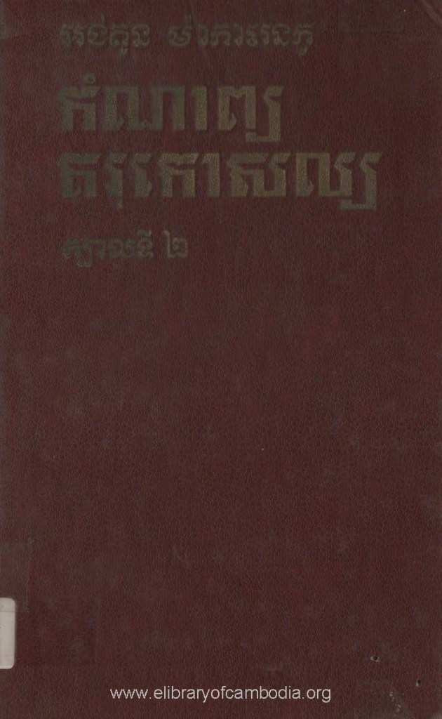 កំណាព្យ គរុកោសល្យ ក្បាលទី​ ២