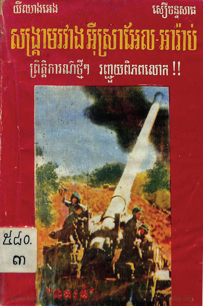 សង្គ្រាមរវាងអ៊ីស្រាអែល អារ៉ាប់