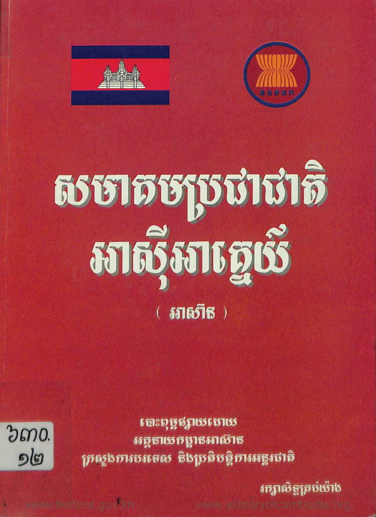 សមាគមប្រជាជាតិអាស៊ីអាគ្នេយ៍