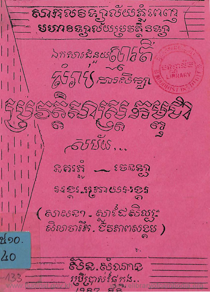 ឯកសារជំនួយស្មារតីសំរាប់ការសិក្សាប្រវត្តិសាស្ត្រកម្ពុជា