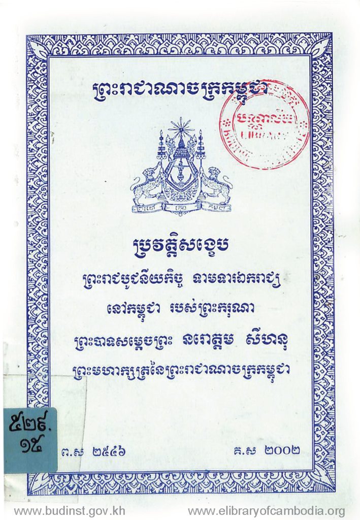 ប្រវត្តិសង្ខេបព្រះរាបូជនីយកិច្ច ទាមទារឯករាជ្យនៅកម្ពុជា​របស់ព្រះករុណាព្រះបាទសម្តេចព្រះ នរោត្តមសីហនុ