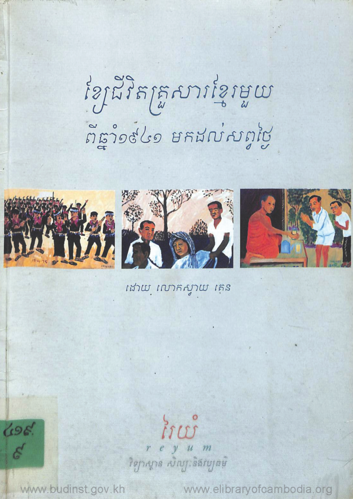 ខ្សែជីវិតគ្រួសារខ្មែរមួយពីឆ្នាំ១៩៤១ មកដល់សព្វថ្ងៃ