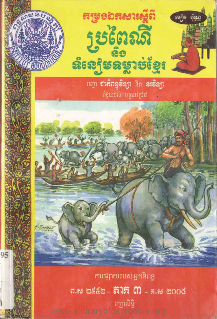 កម្រងឯកសារស្តីពីប្រពៃណី និង ទំនៀមទម្លាប់ខ្មែរៈ បញ្ហាជាតិពន្ធុវិទ្យា និងនរវិទ្យា ភាគ៣