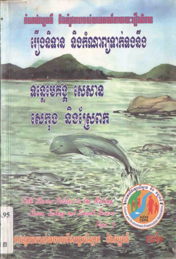 កំណប់វប្បធម៌ និងតំរូវការរបស់សហគមន៍តាមរយៈរឿងនិទានៈ រឿងនិទាននិងកំណាព្យទាក់ទងនឹងទន្លេមេគង្គ សេសាន សេកុង និងស្រែពក ភាគ៣