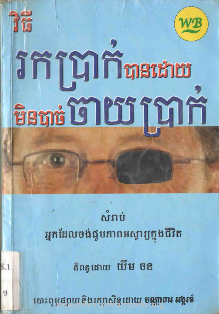 វិធីរកប្រាក់បានដោយមិនបាច់ចាយប្រាក់ៈ សំរាប់អ្នកដែលចង់ជួបភាពអស្ចារ្យនៅក្នុងជីវិត