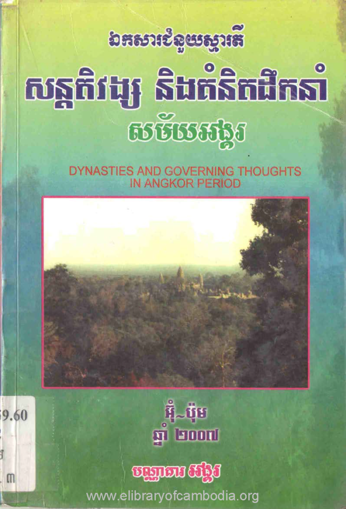 សន្តតិវង្ស និងគំនិតដឹកនាំសម័យអង្គរ