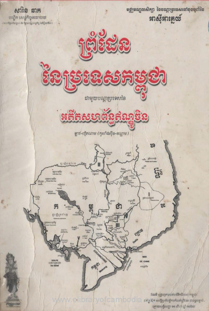 ព្រំដែននៃប្រទេសកម្ពុជាជាមួយបណ្តាប្រទេសនៃអតីតសហព័ន្ធឥណ្ឌូចិន ប្រទេសកម្ពុជា ឡាវនិងវៀតណាម (កូសាំងស៊ីន និងអណ្ណាម)