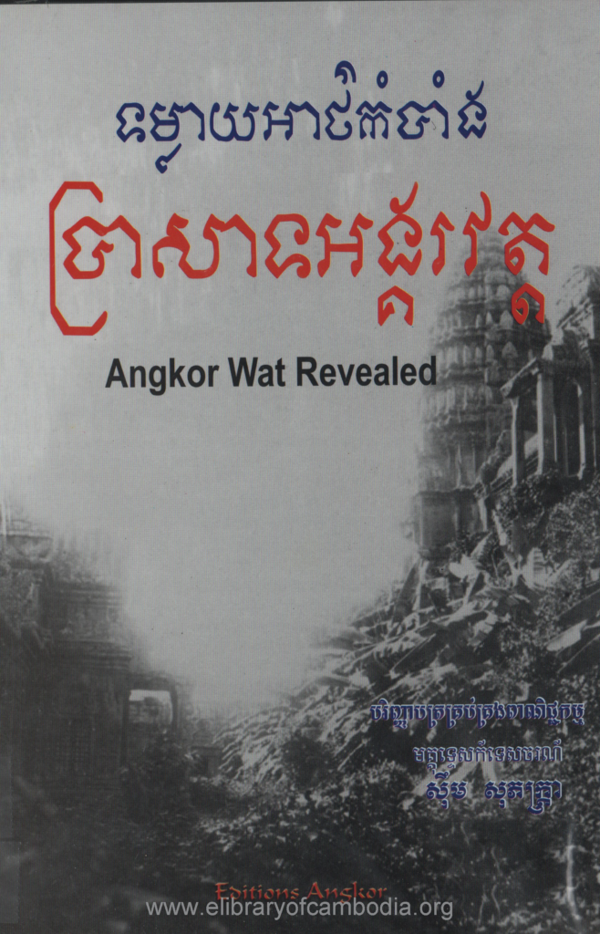 ទម្លាយអាថ៌កំបាំងប្រាសាទអង្គរវត្ត