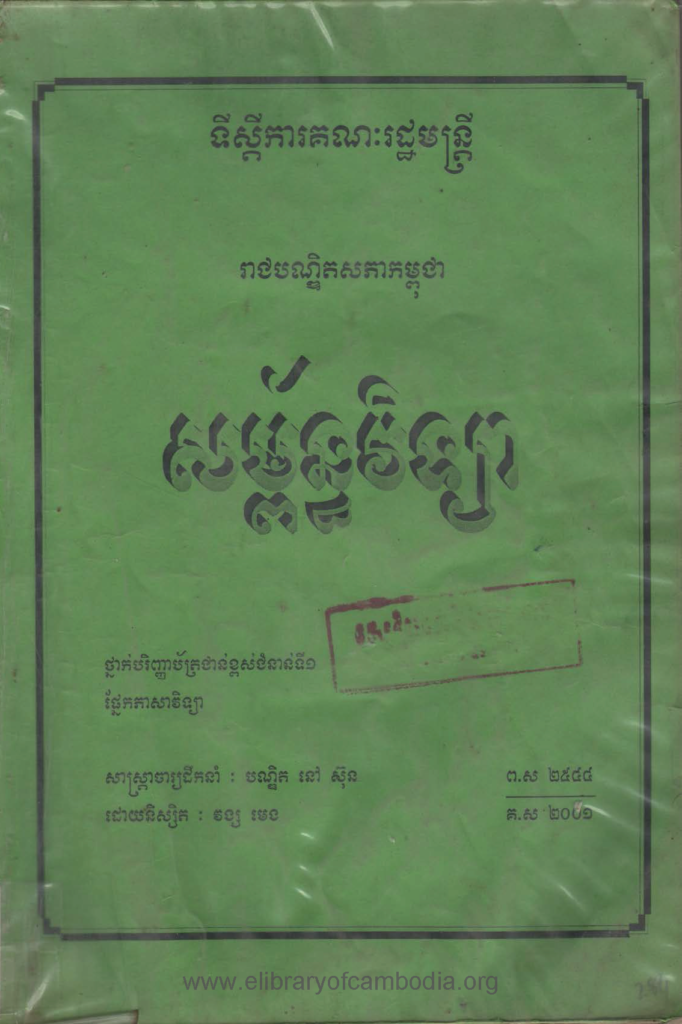 សម្ព័ន្ធវិទ្យា