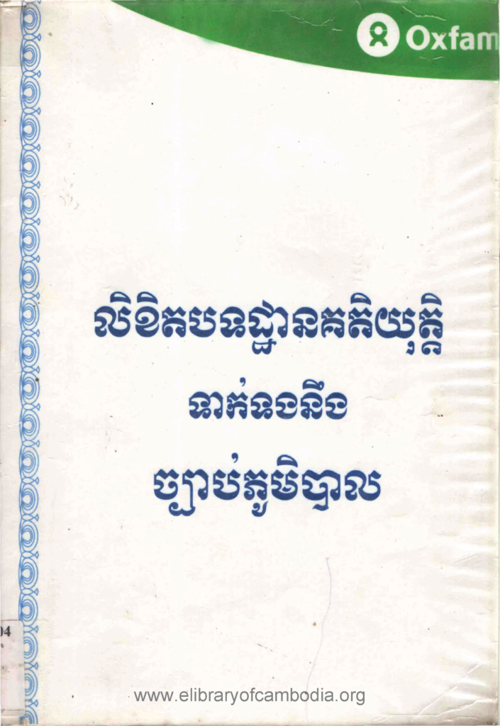 លិខិតបទដ្ឋានគតិយុត្តិទាក់ទងនឹងច្បាប់ភូមិបាល