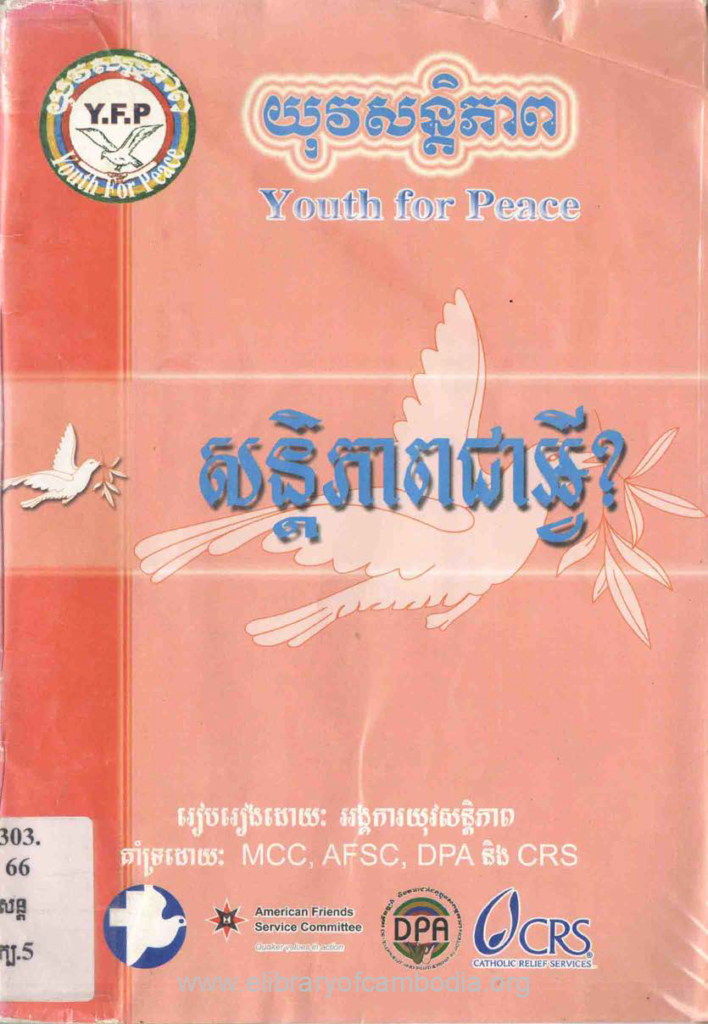 សន្តិភាពជាអ្វី