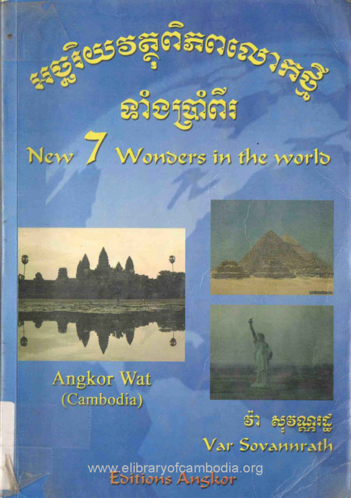 អច្ឆរិយវត្ថុពិភពលោកថ្មីទាំងប្រាំពីរ​