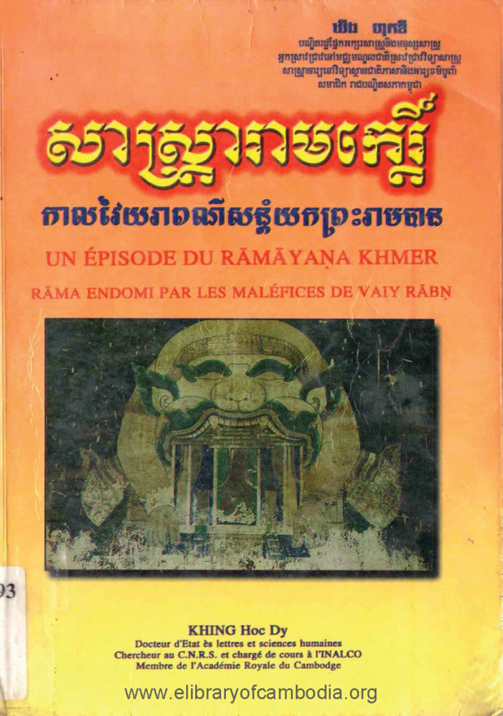 សាស្រ្តារាមកេរ្តិ៍កាលវៃយរាពណ៌សន្តំយកព្រះរាមបាន