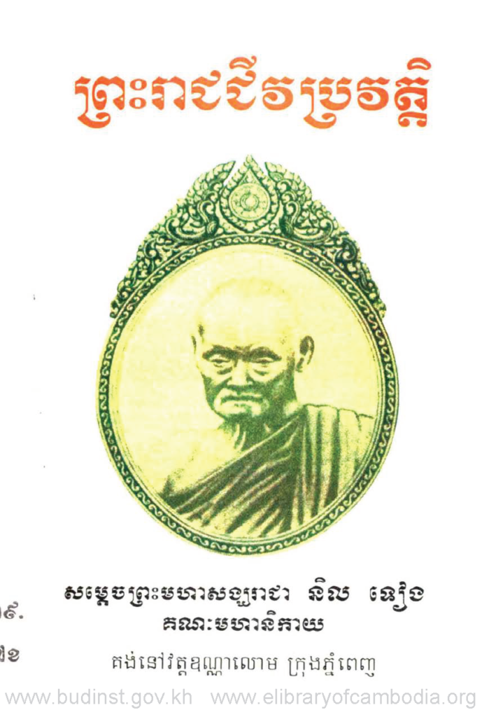 ព្រះរាជជីវប្រវត្តិ សម្តេចព្រះសង្ឃរាជា និល ទៀង