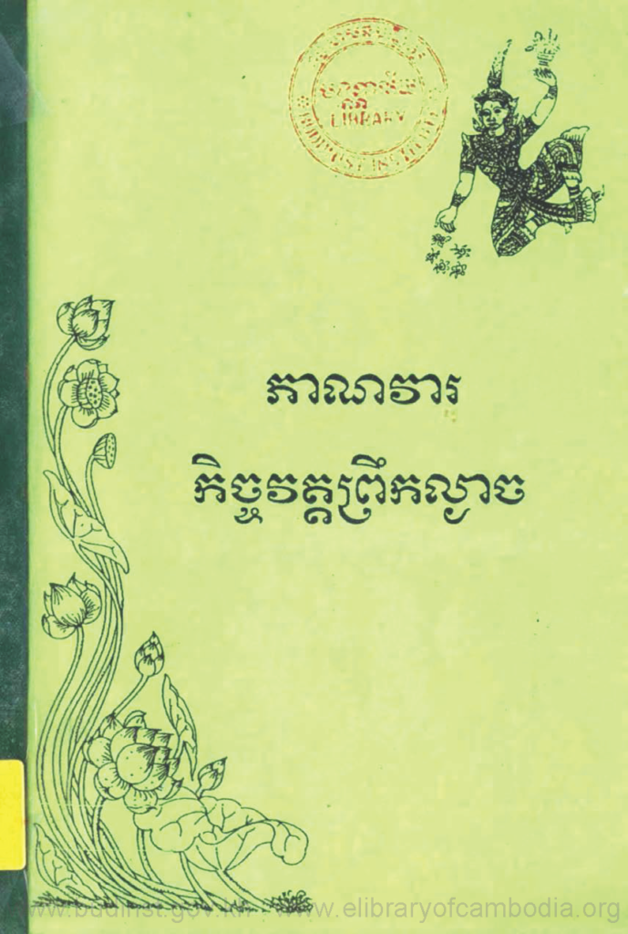 ភាណវារកិច្ចវត្តព្រឹកល្ងាច