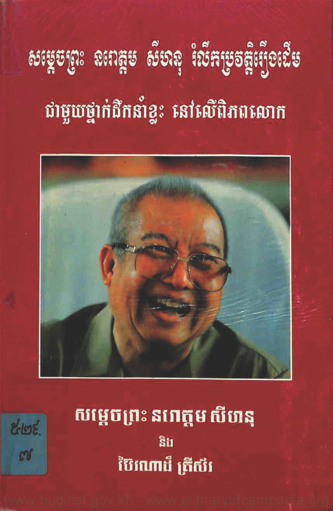 សម្ដេចព្រះនរោត្តមសីហនុ រំលឹកប្រវត្តិរឿងដើម