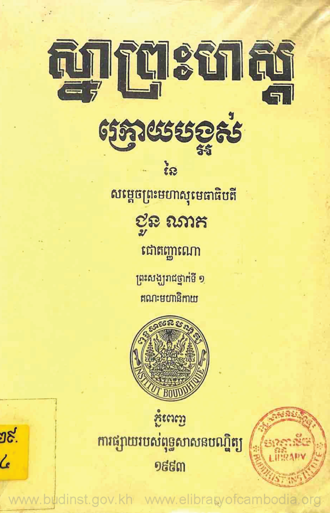 ស្នាព្រះហស្តក្រោយបង្អស់នៃសម្តេចព្រះមហាសុមេធាធិបតី ជួន ណាត ជោតញ្ញាណោ