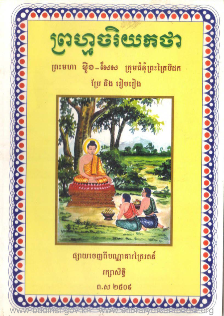 ព្រហ្មចរិយកថា