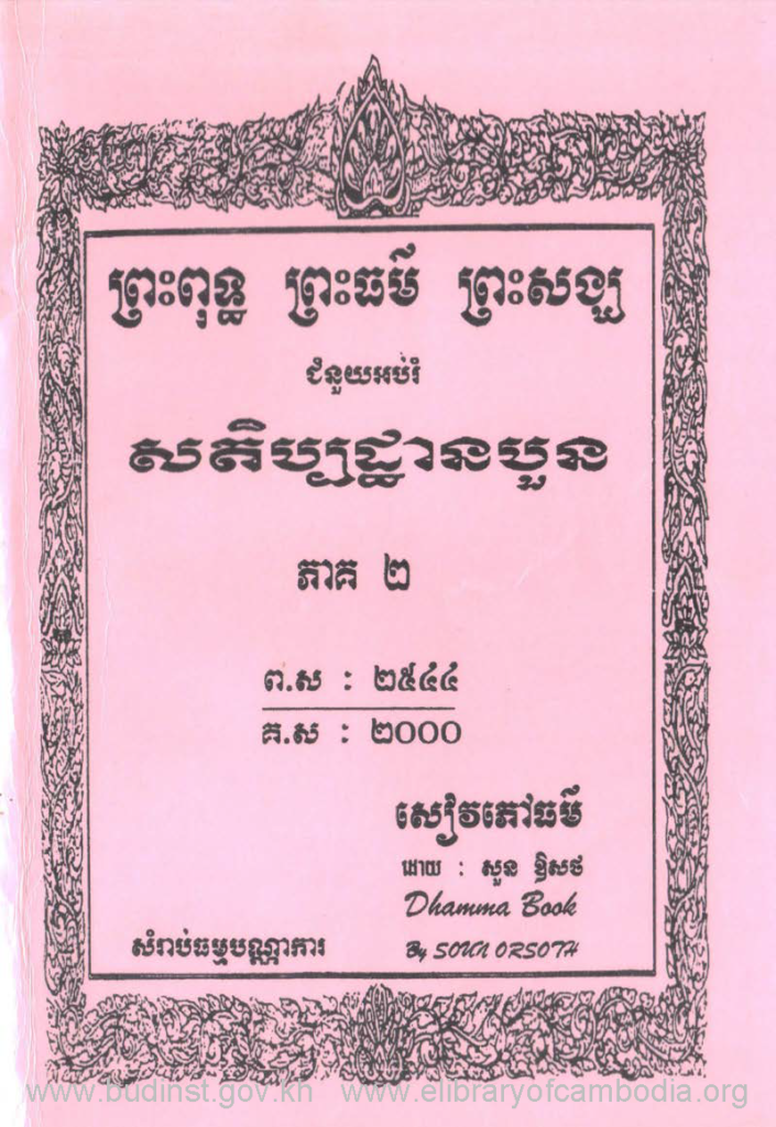 ព្រះពុទ្ធ ព្រះធម៌ ព្រះសង្ឃ ជំនួយអប់រំ សតិប្បដ្ឋានបួន ភាគ២