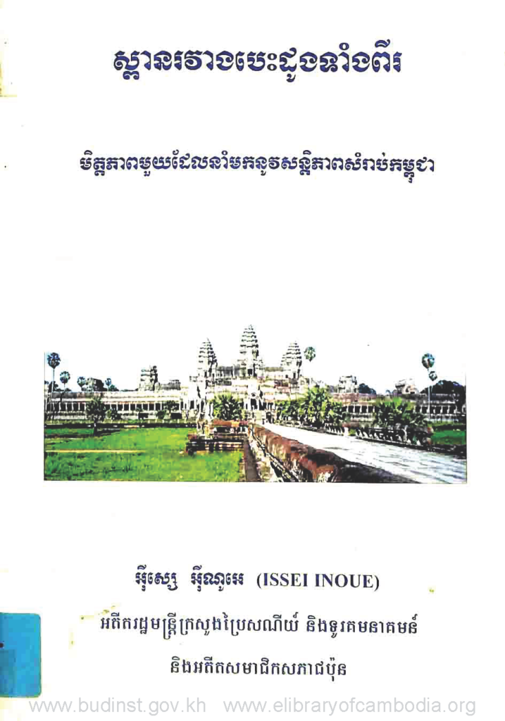 ស្ពានរវាងបេះដូងទាំងពីរមិត្តភាពមួយដែលនាំមកនូវសន្តិភាពសំរាប់កម្ពុជា