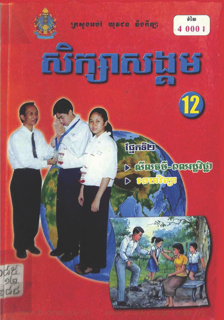 សិក្សាសង្គមទី ១២