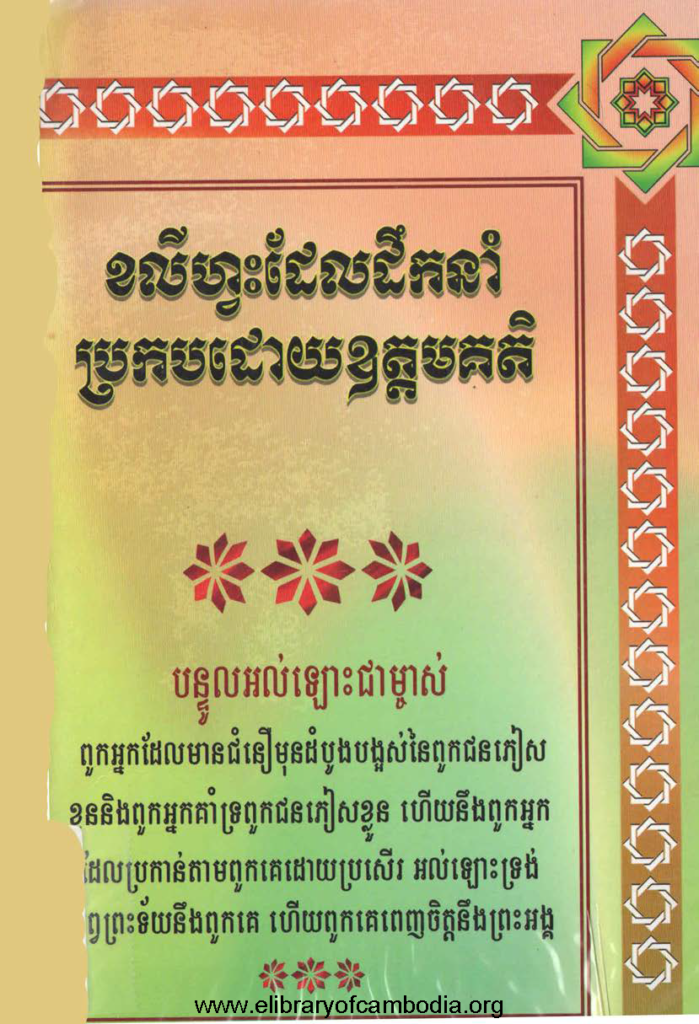 ខលីហ្វះដែលដឹកនាំប្រកបដោយឧត្តមគតិត