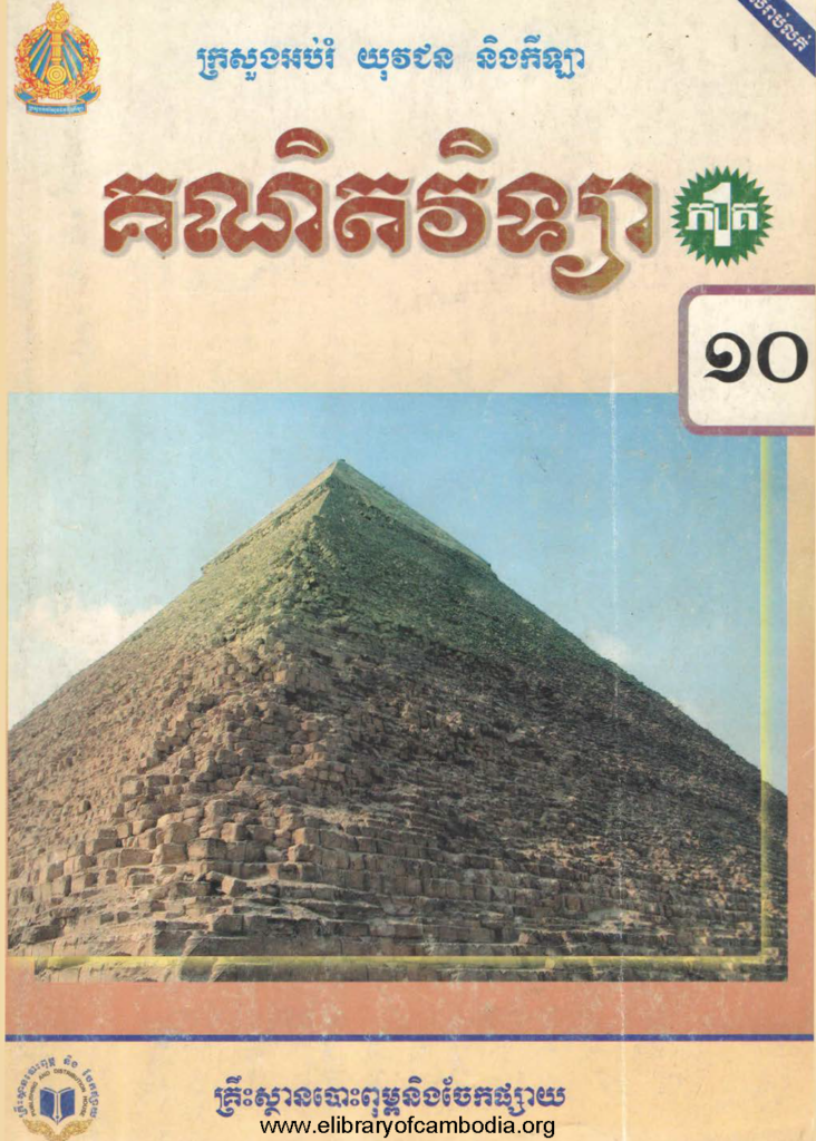 គណិតវិទ្យា ភាគ១ ថ្នាក់ទី១០