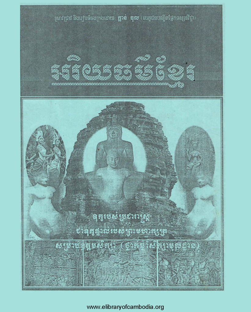 អរិយធម៌ខ្មែរ