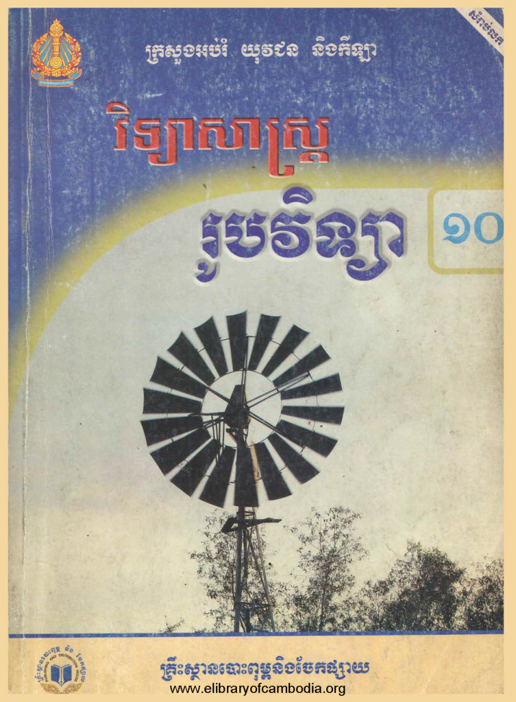 រូបវិទ្យា ថ្នាក់ទី១០