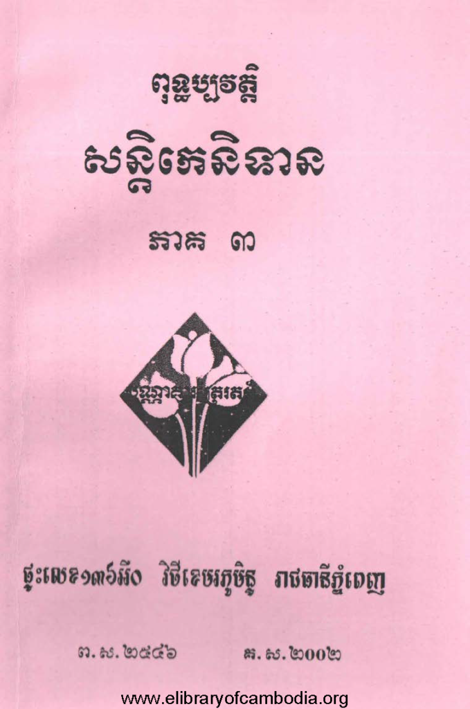 ពុទ្ធប្បវត្តិសន្តិកេនិទាន ភាគ៣