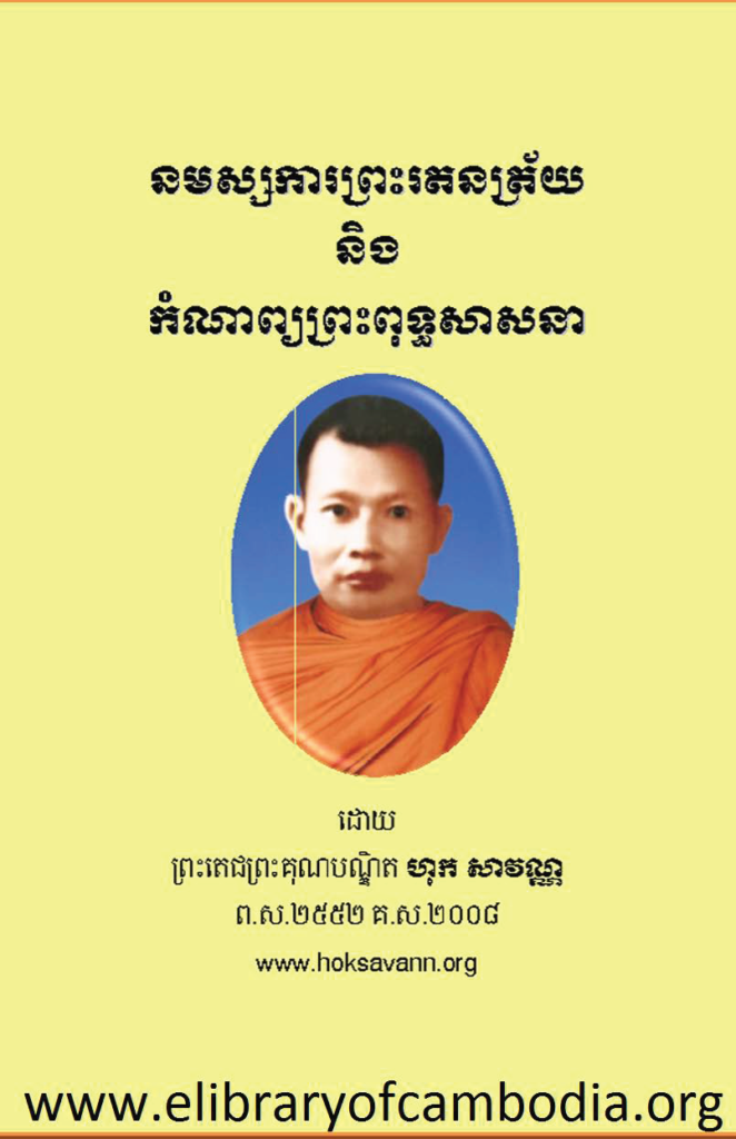 នមស្សការព្រះរតន​ត្រ័យនិង​កំណាព្យព្រះពុទ្ធសាសនា