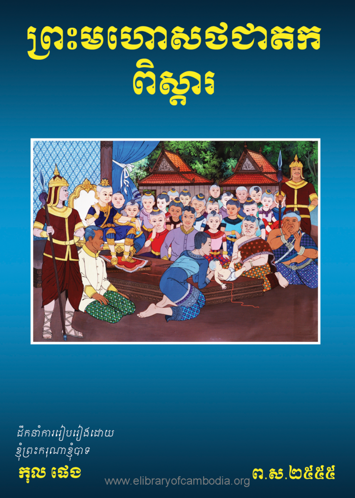 ព្រះមហោសថជាតកពិស្តារ