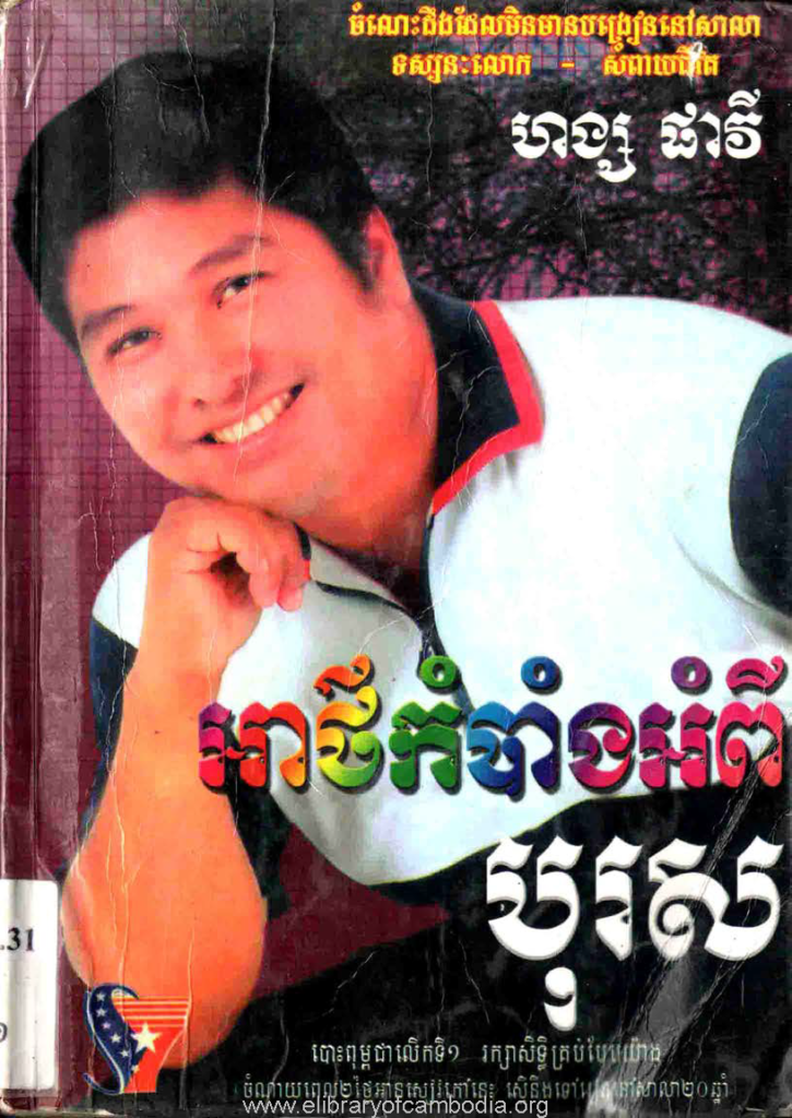 អាថ៌កំបាំងអំពីបុរស