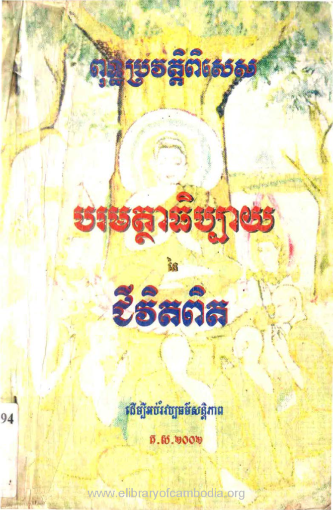 ពុទ្ធប្រវត្តិពិសេស បរមត្ថាធិប្បាយ នៃជីវិតពិត