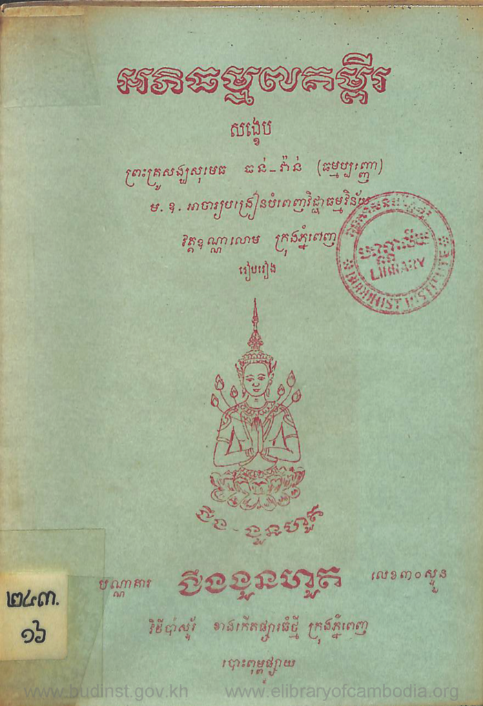 អភិធម្ម៧គម្ពីរ