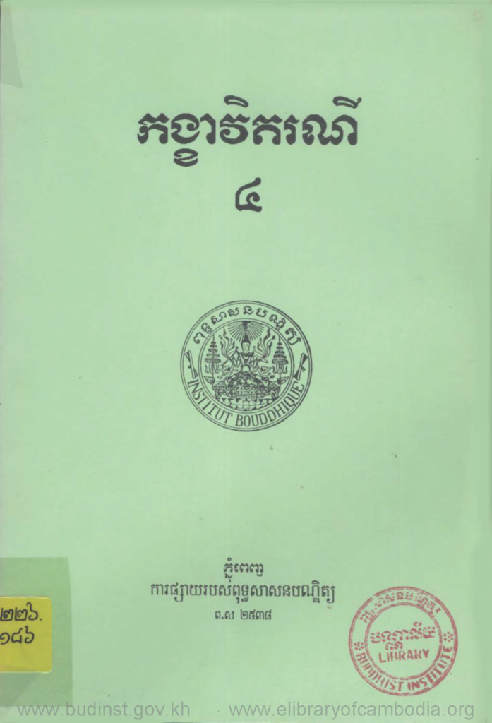 កង្ខាវិករណី ភាគទី៤