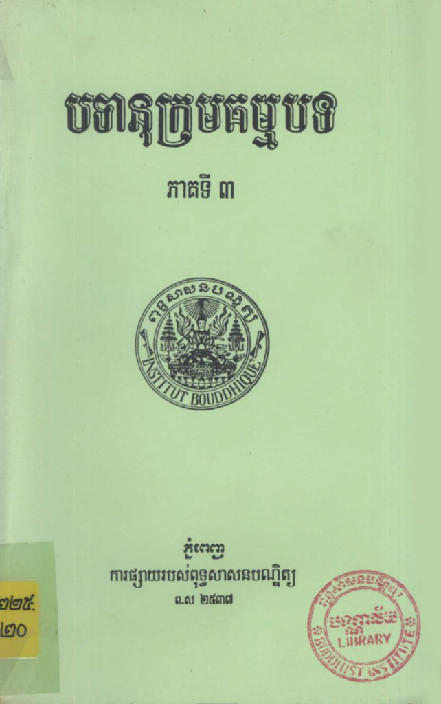 បទានុក្រមធម្មបទភាគទី៣