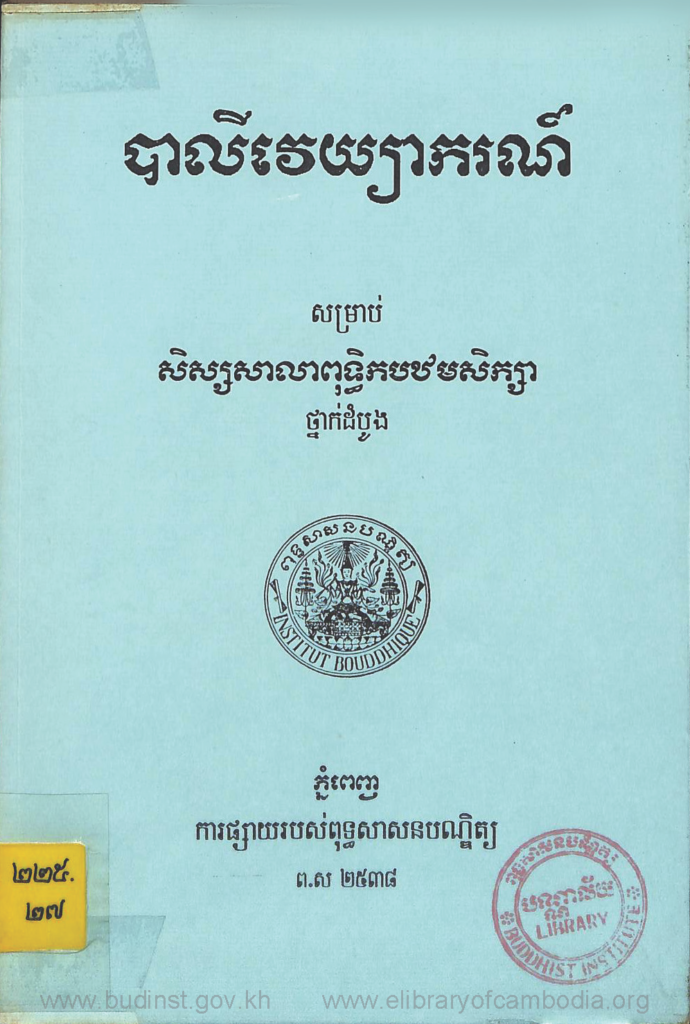 បាលីវេយ្យាករណ៍