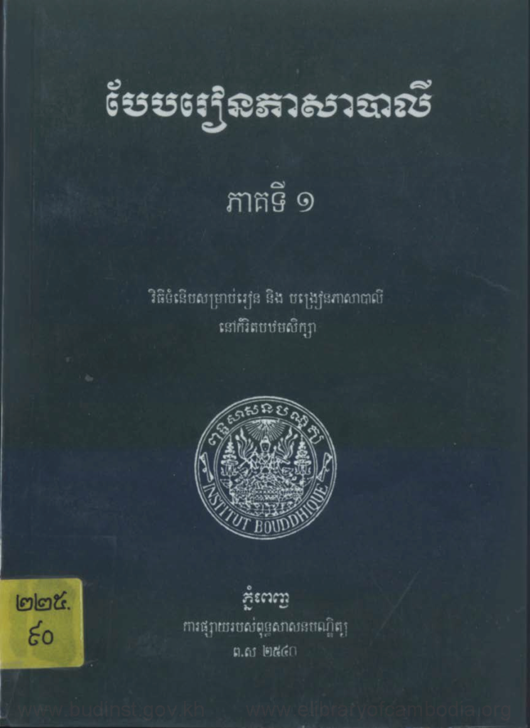 បែបរៀនភាសាបាលី ភាគទី១