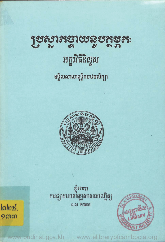 ប្រស្នាកច្ចាយនូបត្ថម្ភកៈ អក្ខរវិធីនិទ្ទេស