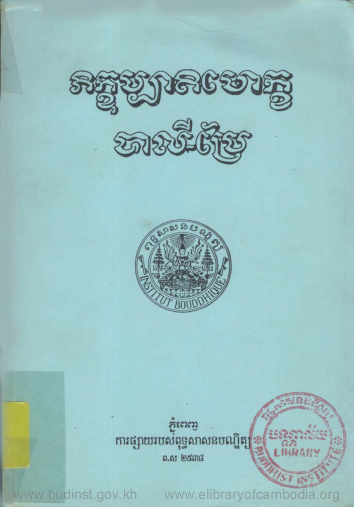 ភិក្ខុប្បាតិមោក្ខបាលី-ប្រែ