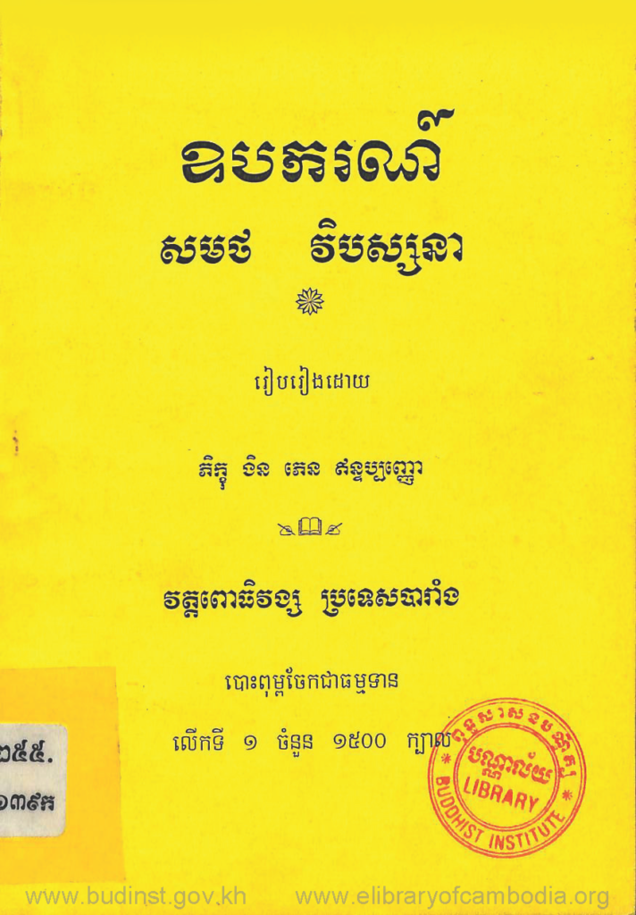 ឧបករណ៍សមថ វិបស្សនា