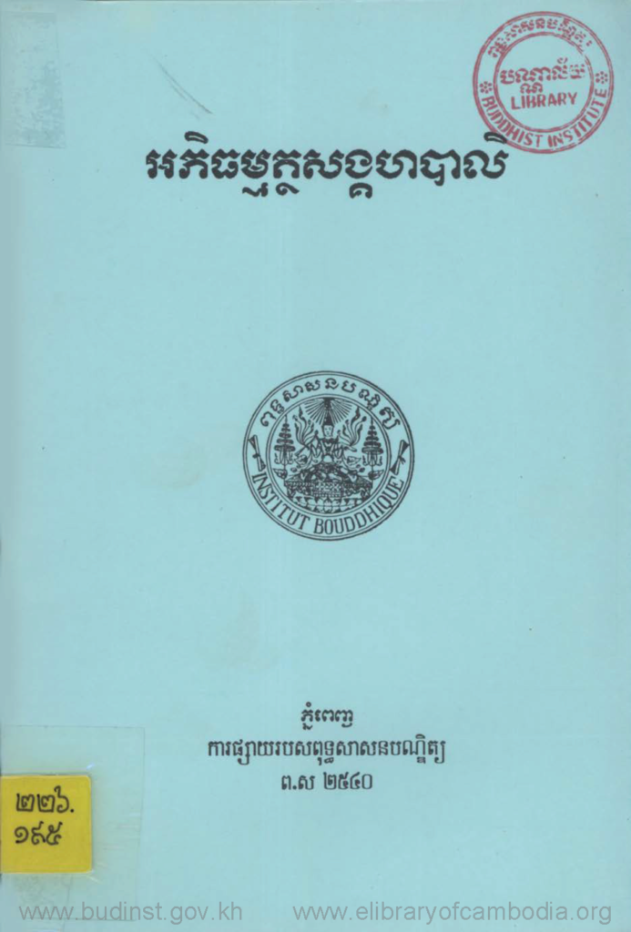 អភិធម្មត្ថសង្គហបាលី