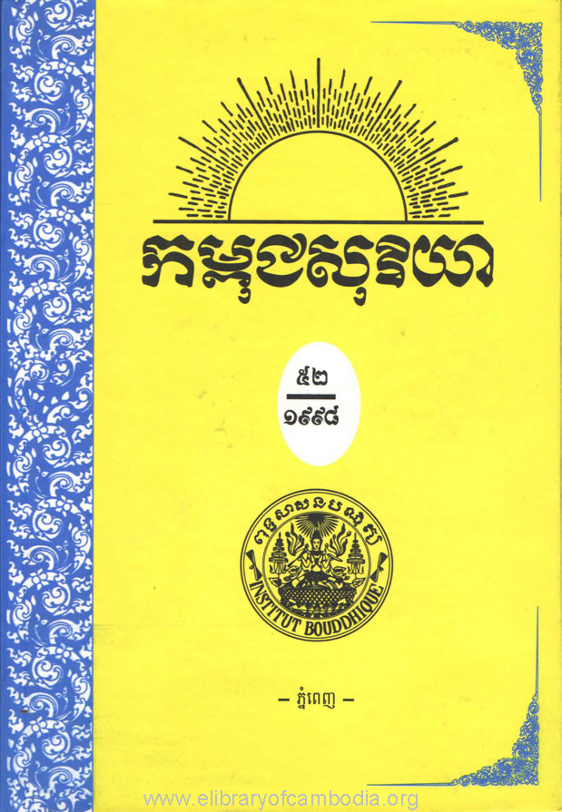 កម្ពុជសុរិយា ឆ្នាំ១៩៩៨ លេខ១ ដល់ លេខ៤