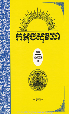 កម្ពុជសុរិយា ឆ្នាំ១៩៣៨ ខ្សែទី៤,៥,៦ រួមគ្នា ភាគ១