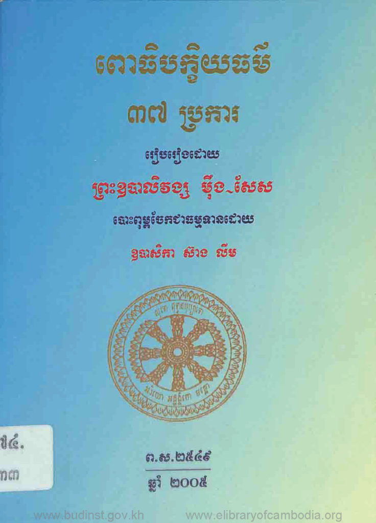 ពោធិបក្ខិយធម៌៣៧ប្រការ