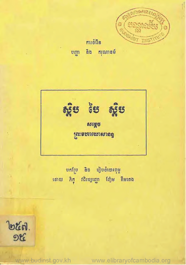 ស្តិប បៃ ស្តិប សម្តេចព្រះមហាឃោសានន្ទ