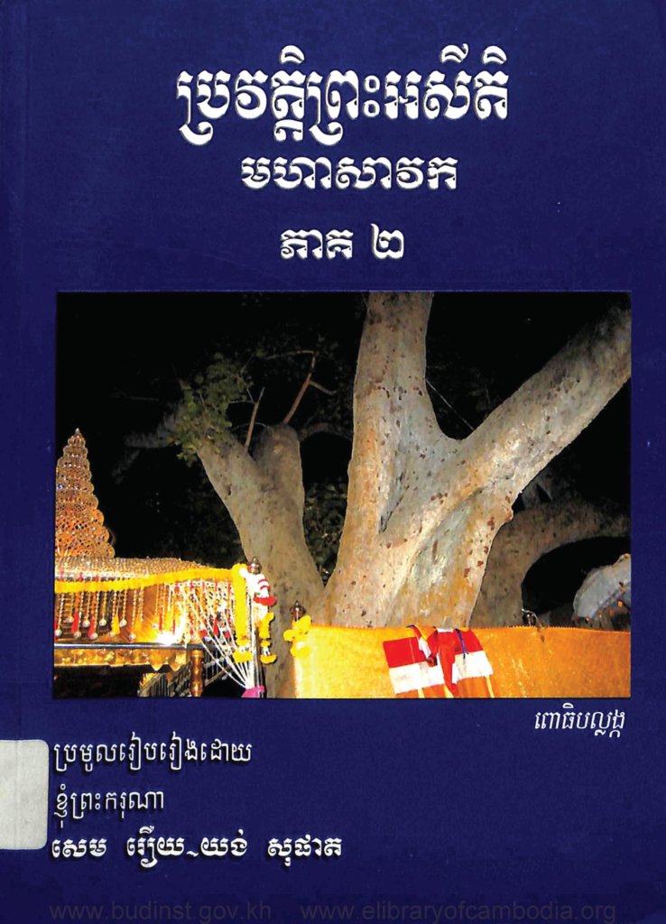 ប្រវត្តិព្រះអសីតិមហាសាវក ភាគ២