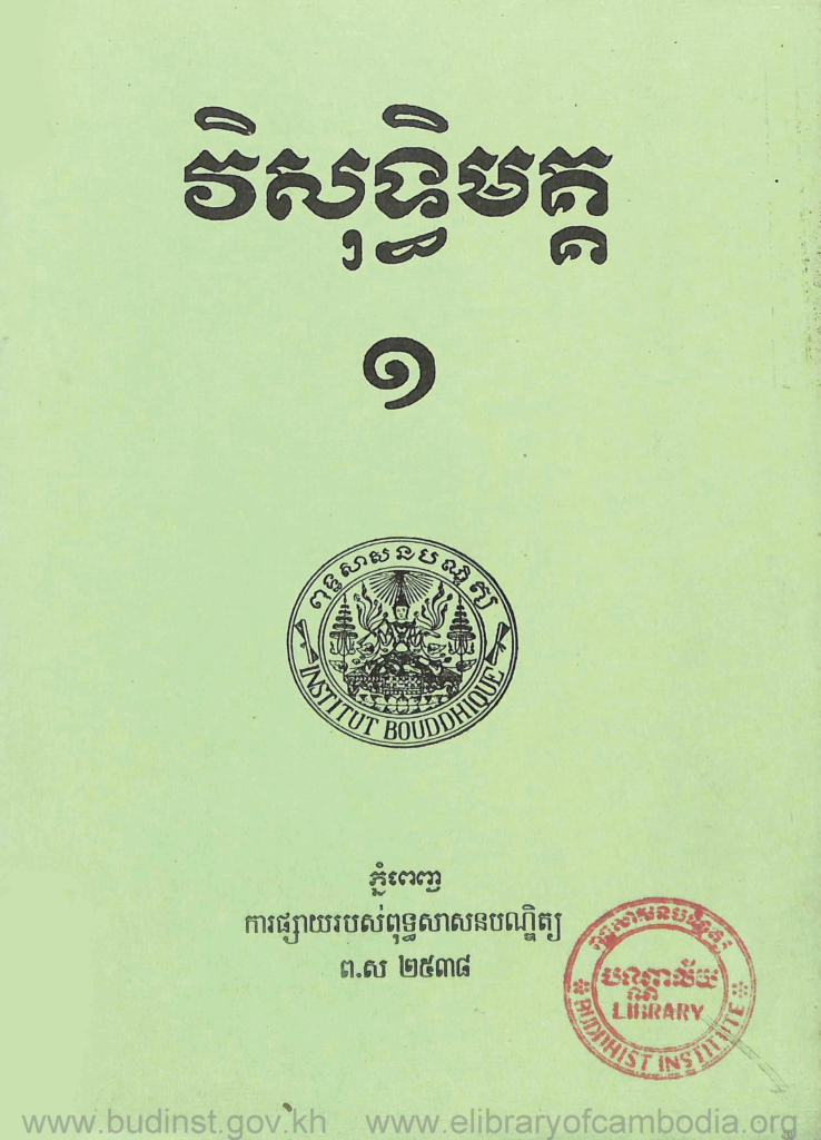 វិសុទ្ធិមគ្គ ភាគ ១